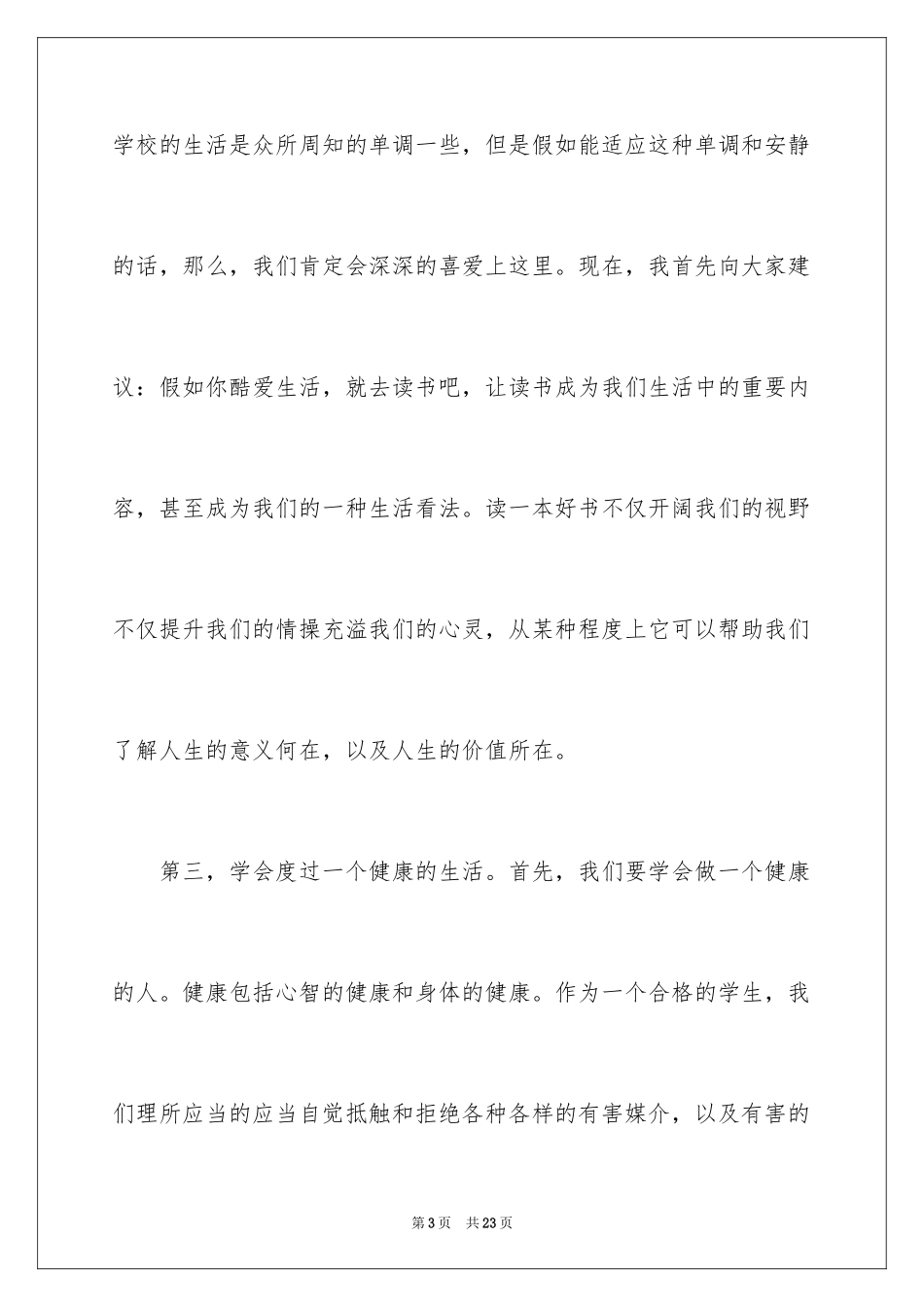 2024大学生演讲稿_1250_第3页