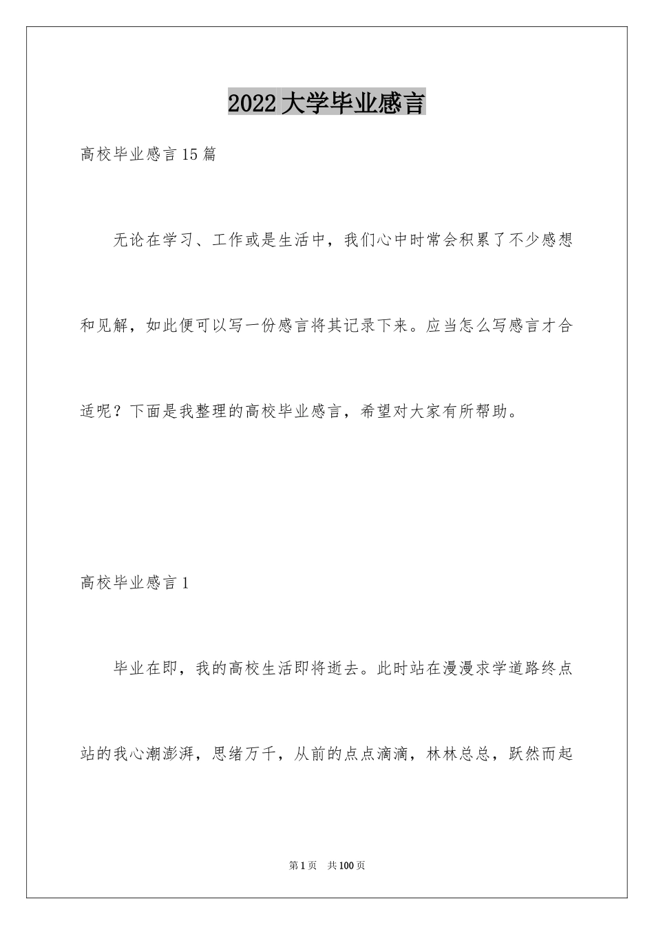 2024大学毕业感言_18_第1页