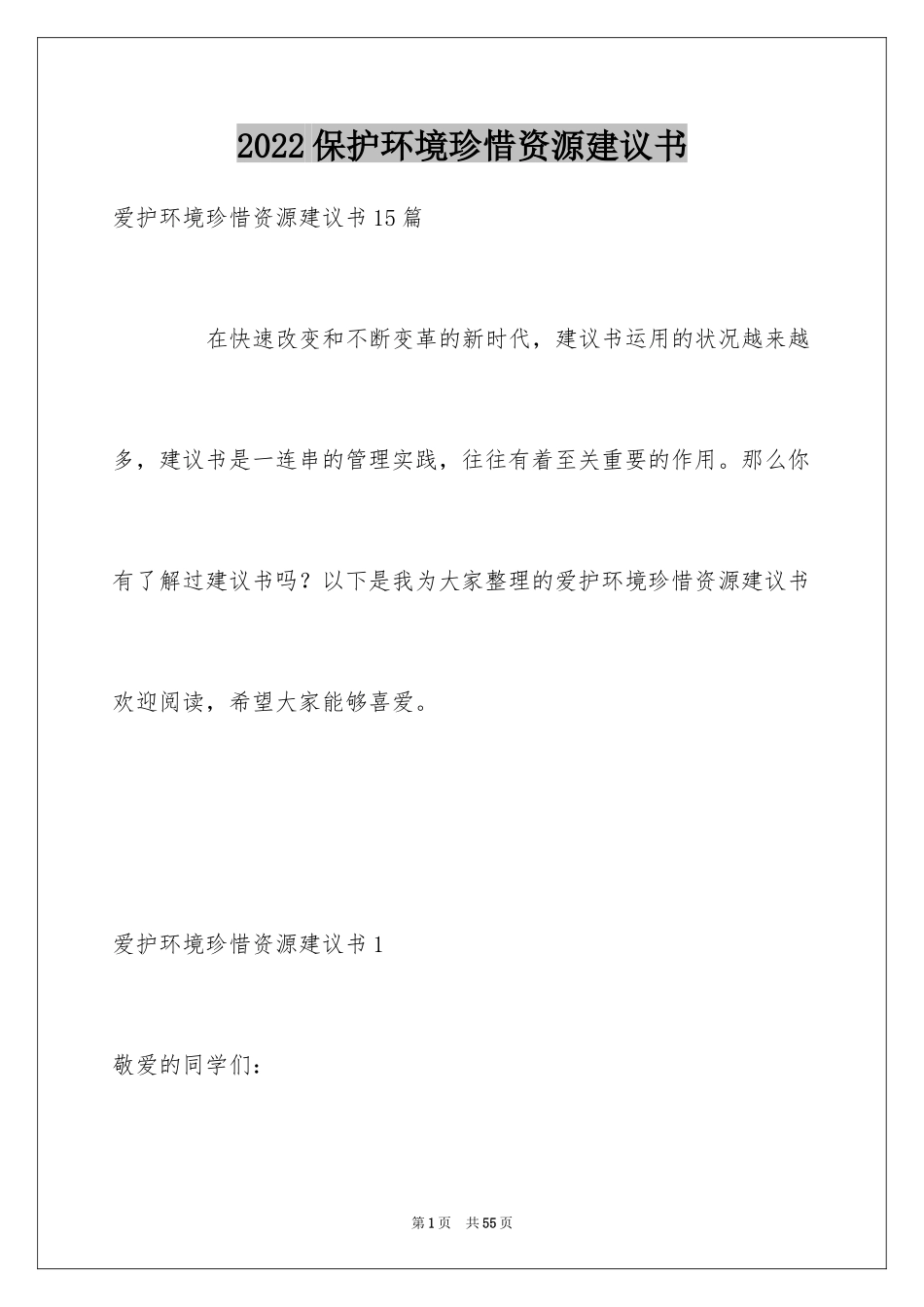 2024保护环境珍惜资源建议书_12_第1页