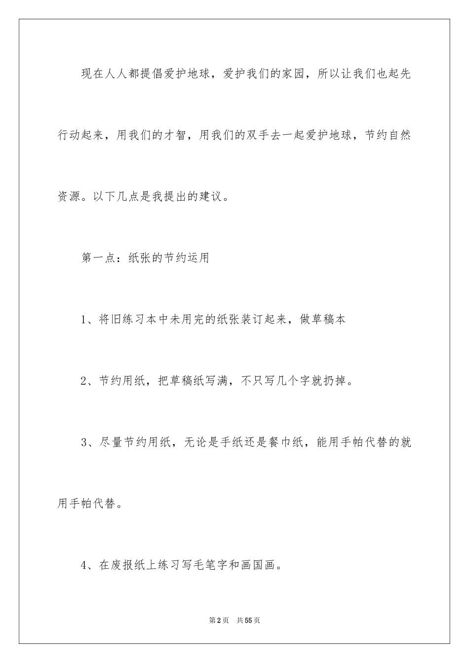 2024保护环境珍惜资源建议书_12_第2页