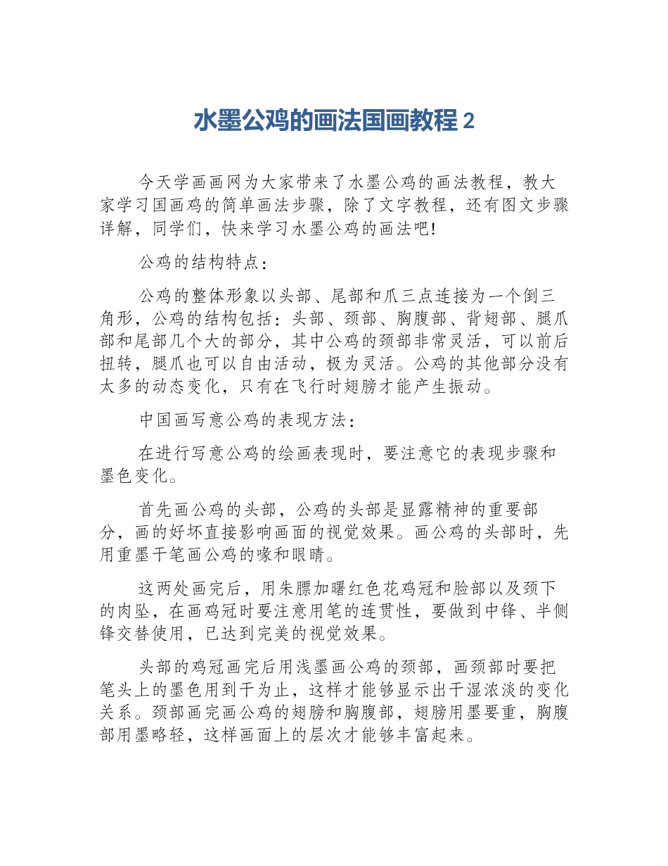 水墨公鸡的画法国画教程2_第1页
