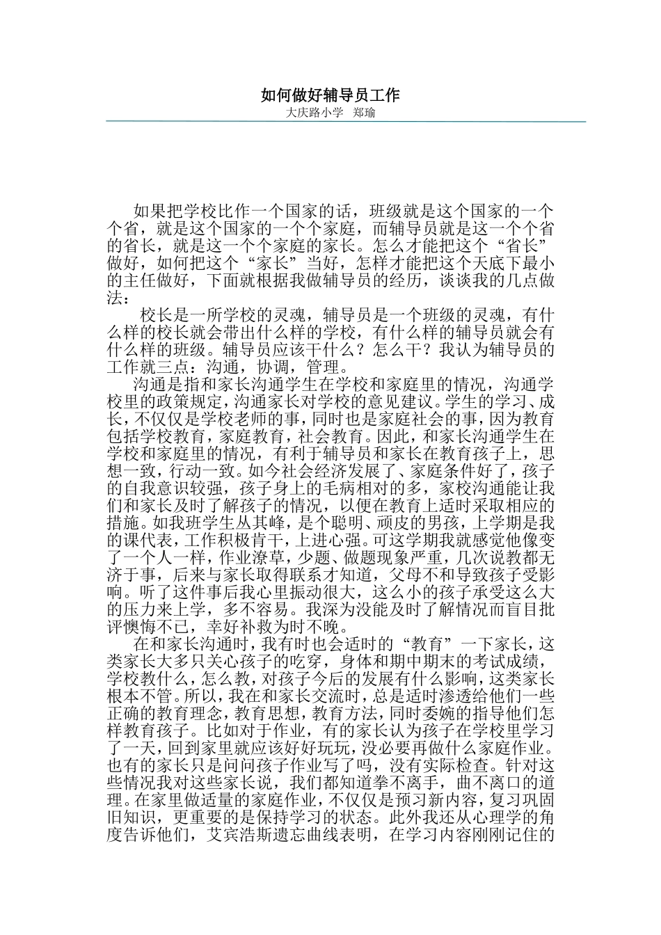 如何做好辅导员工作_第1页