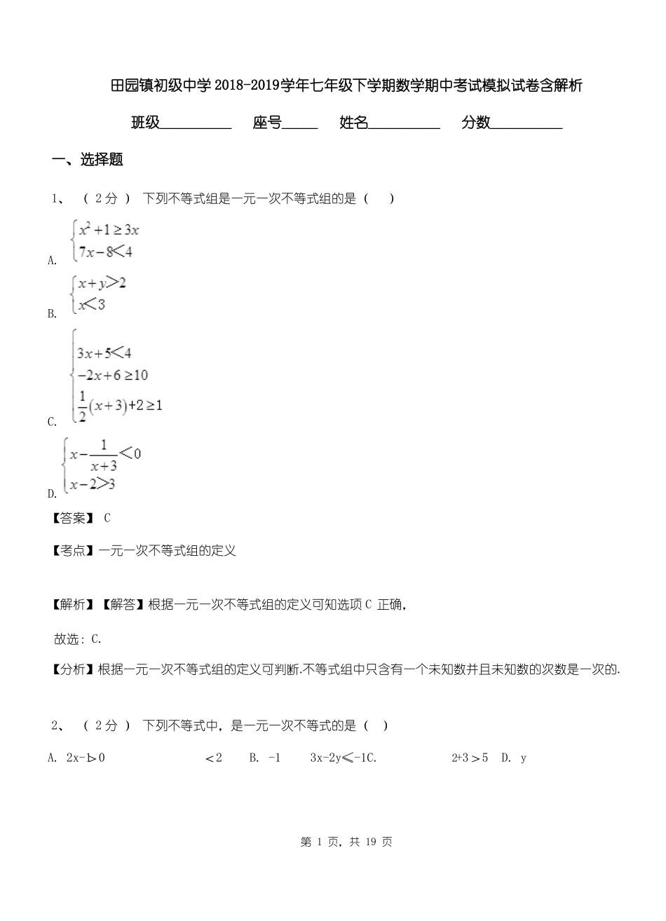 田园镇初级中学2018-2019学年七年级下学期数学期中考试模拟试卷含解析_第1页