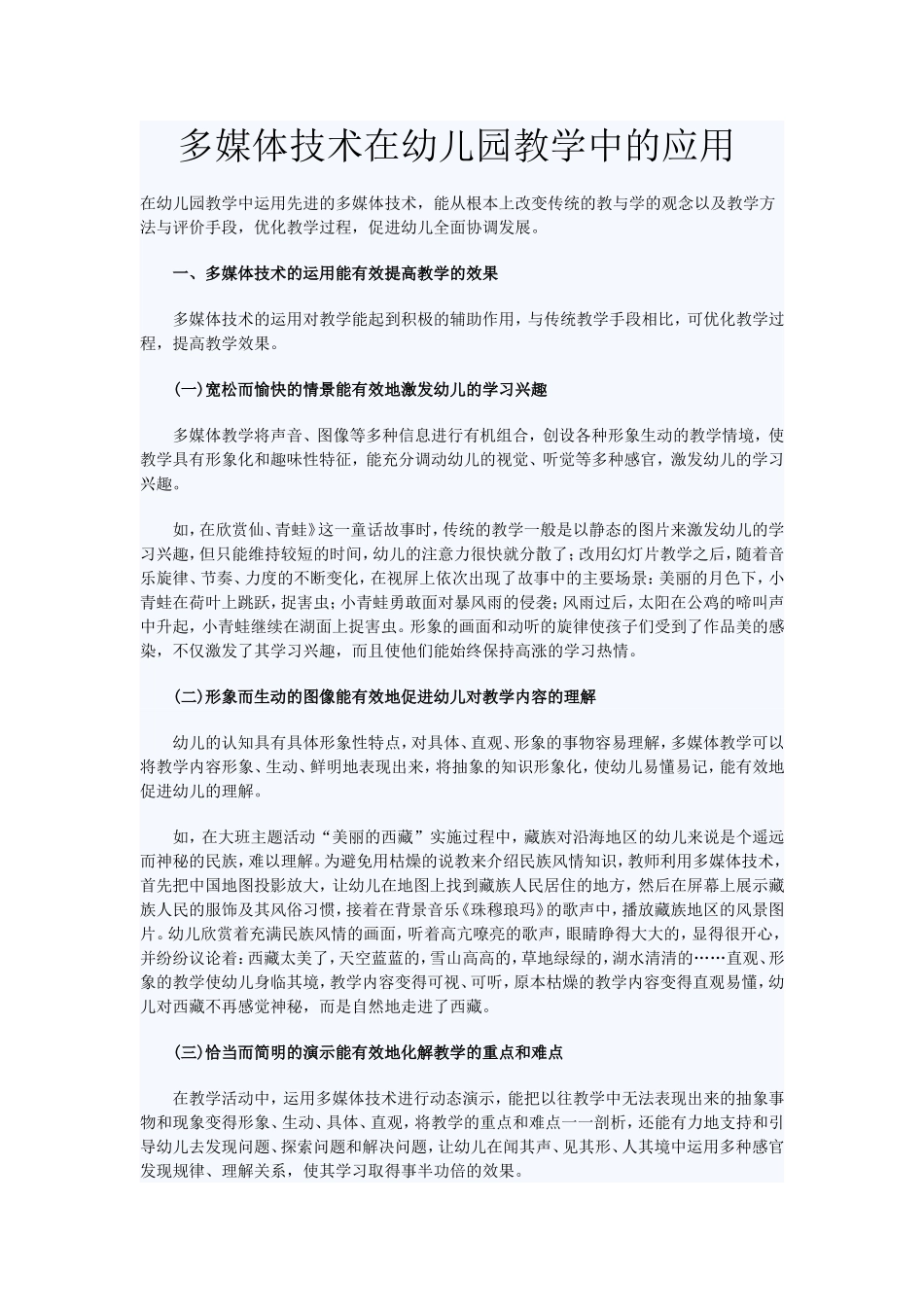 多媒体技术在幼儿园教学中的应用_第1页