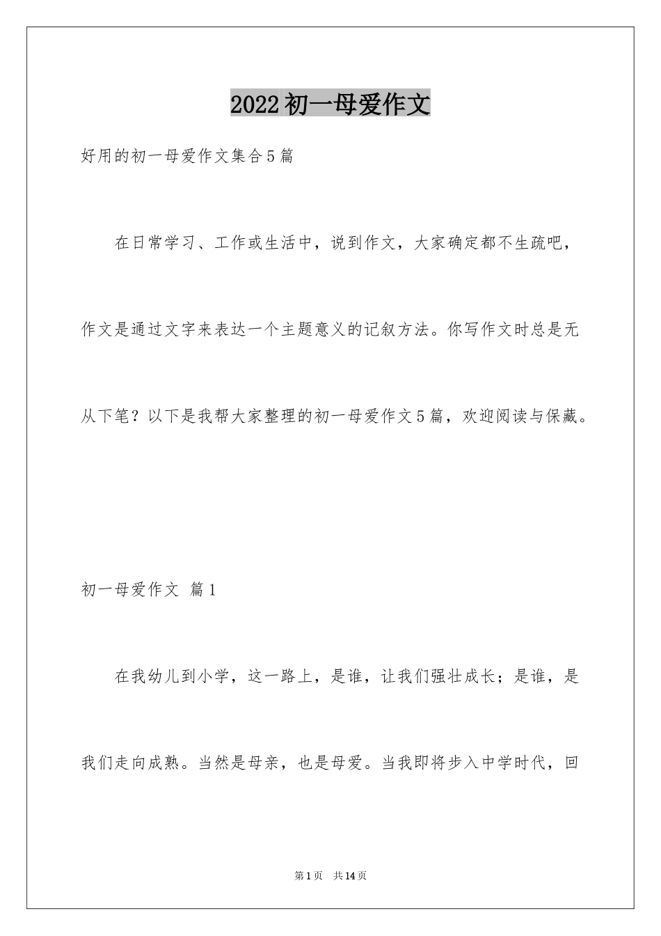 2024初一母爱作文_82_第1页