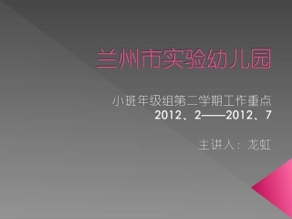 龙虹(小班第二学期家长会）