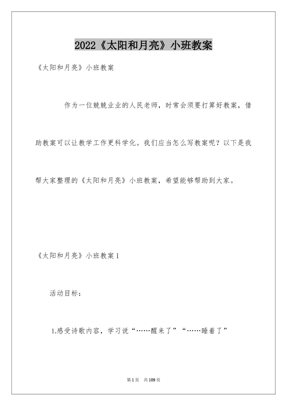 2024《太阳和月亮》小班教案_第1页
