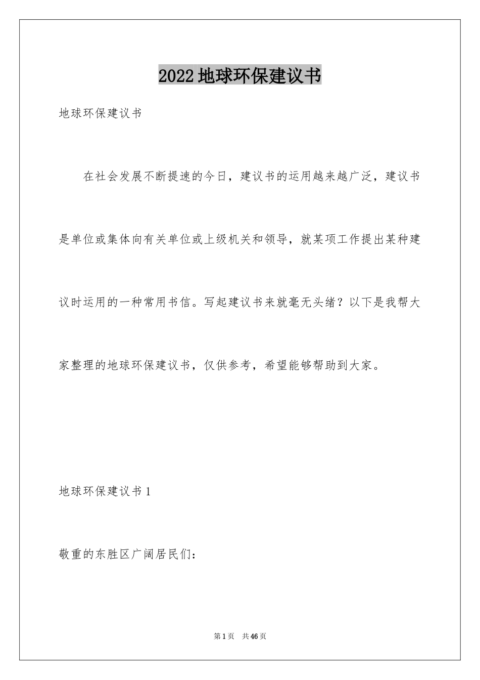 2024地球环保建议书_5_第1页