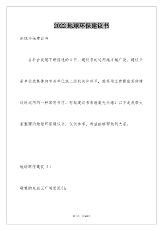 2024地球环保建议书_5