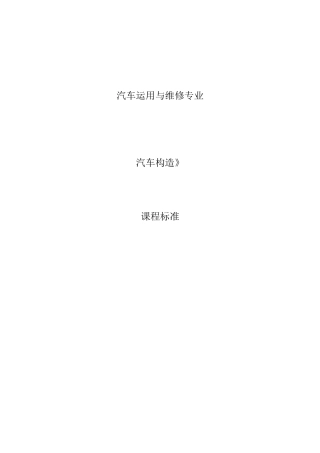 《汽车构造》课程标准