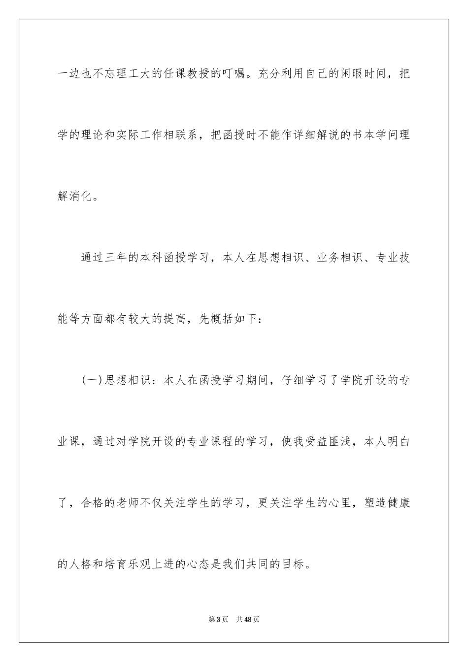 2024函授本科毕业自我鉴定_1_第3页