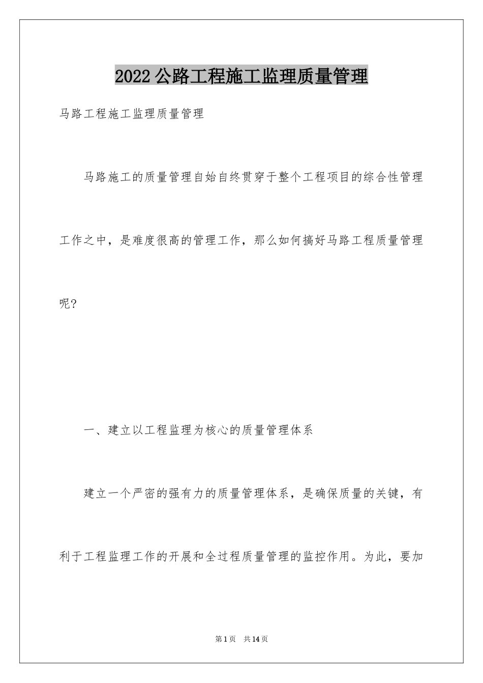2024公路工程施工监理质量管理_第1页