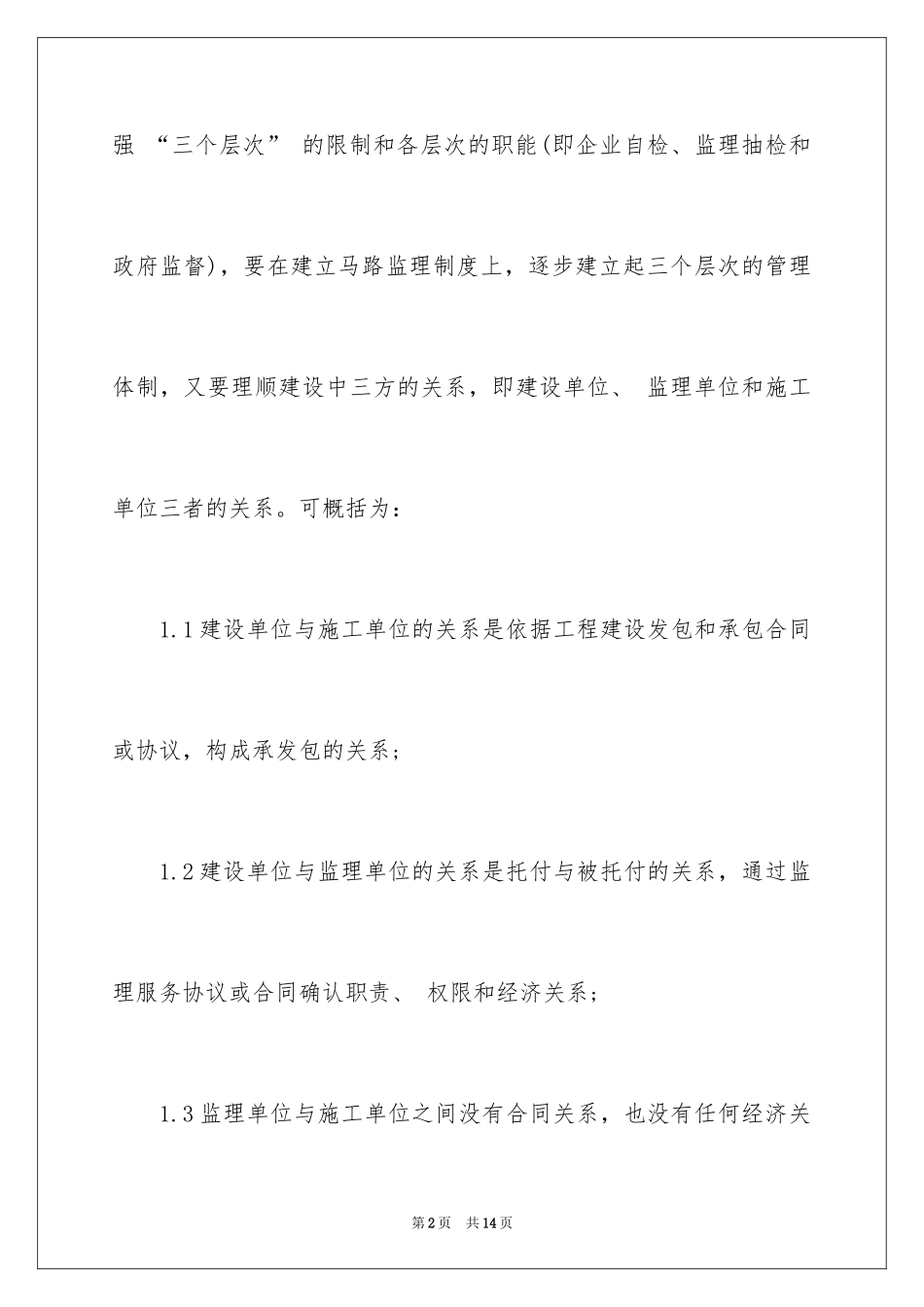 2024公路工程施工监理质量管理_第2页