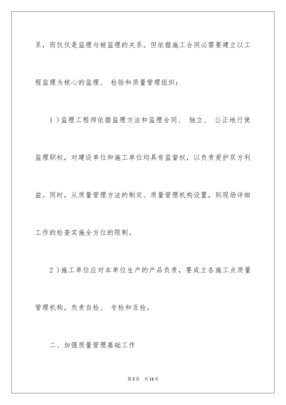 2024公路工程施工监理质量管理_第3页
