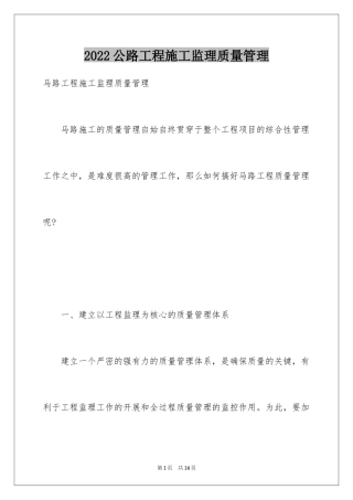 2024公路工程施工监理质量管理