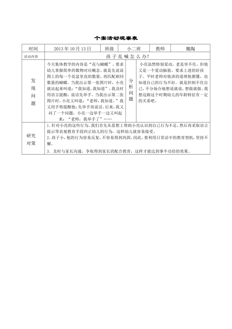 个案活动观察表1_第1页