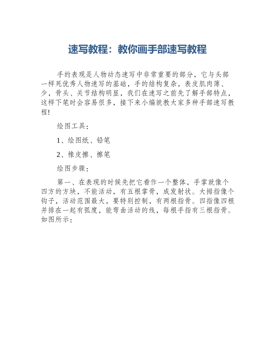 速写教程：教你画手部速写教程_第1页