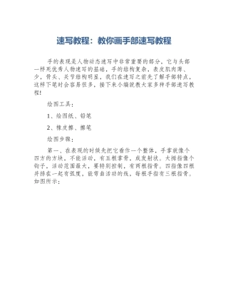 速写教程：教你画手部速写教程