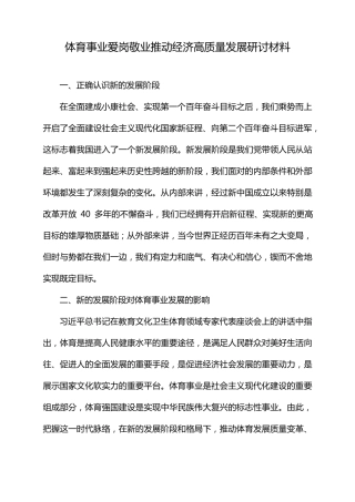 体育事业爱岗敬业推动经济高质量发展研讨材料 