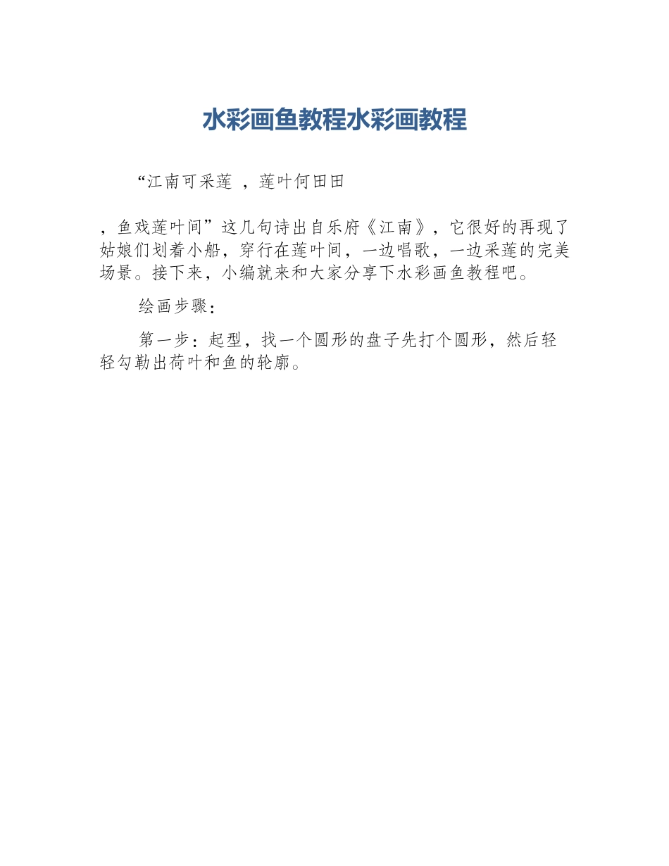水彩画鱼教程水彩画教程_第1页