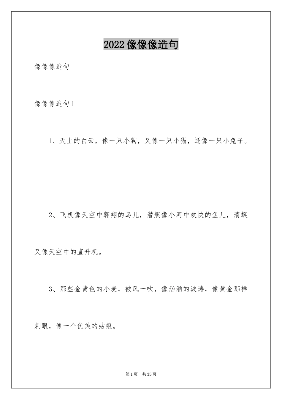 2024像像像造句_第1页