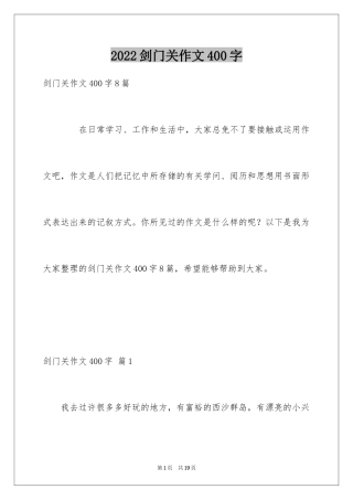 2024剑门关作文400字