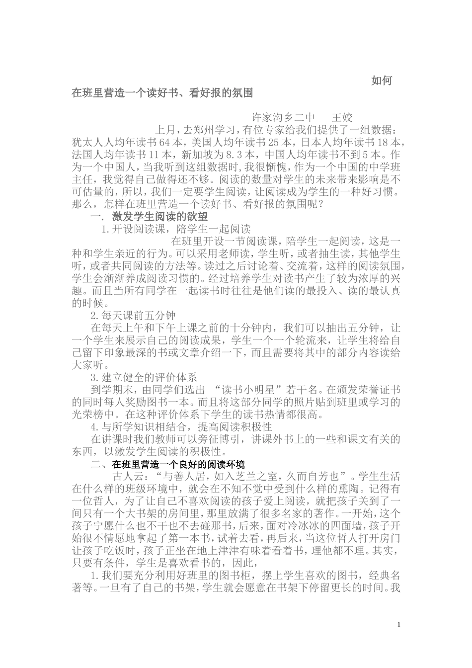 如何在班里营造一个读好书、看好报的氛围_第1页
