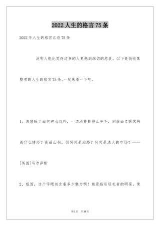 2024人生的格言75条_1