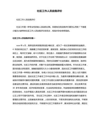 社区工作人员自我评价 