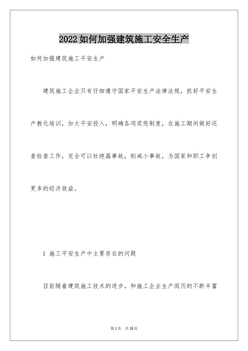 2024如何加强建筑施工安全生产_第1页