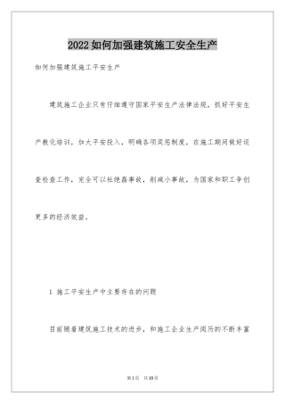 2024如何加强建筑施工安全生产