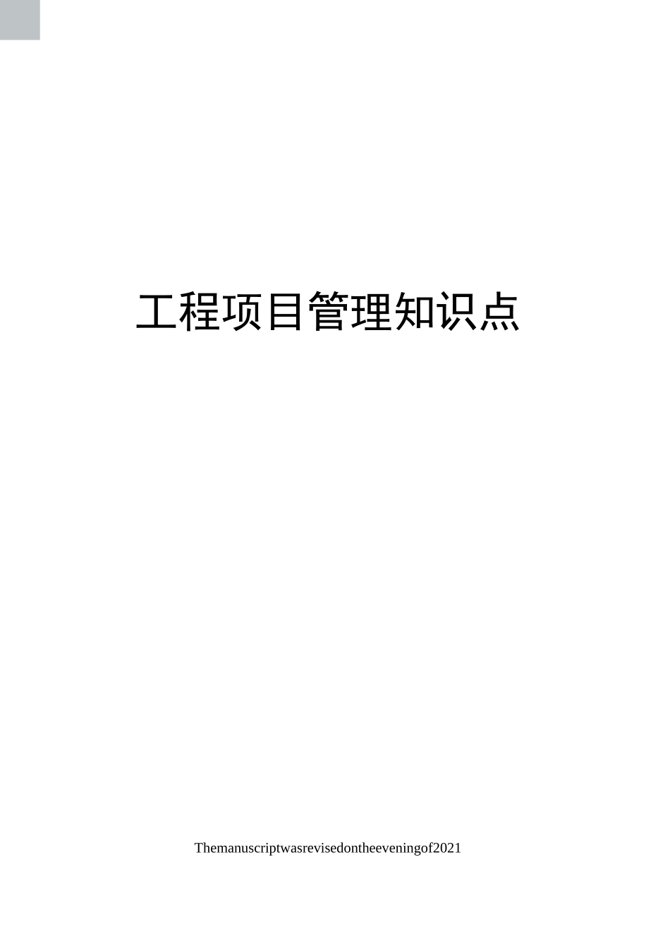 工程项目管理知识点_第1页