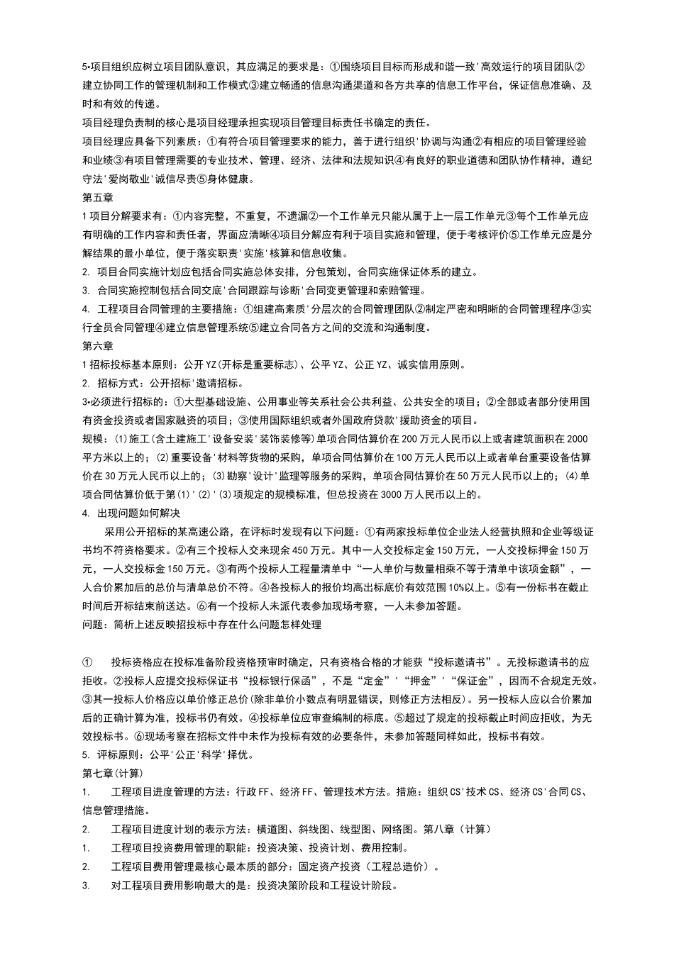 工程项目管理知识点_第3页