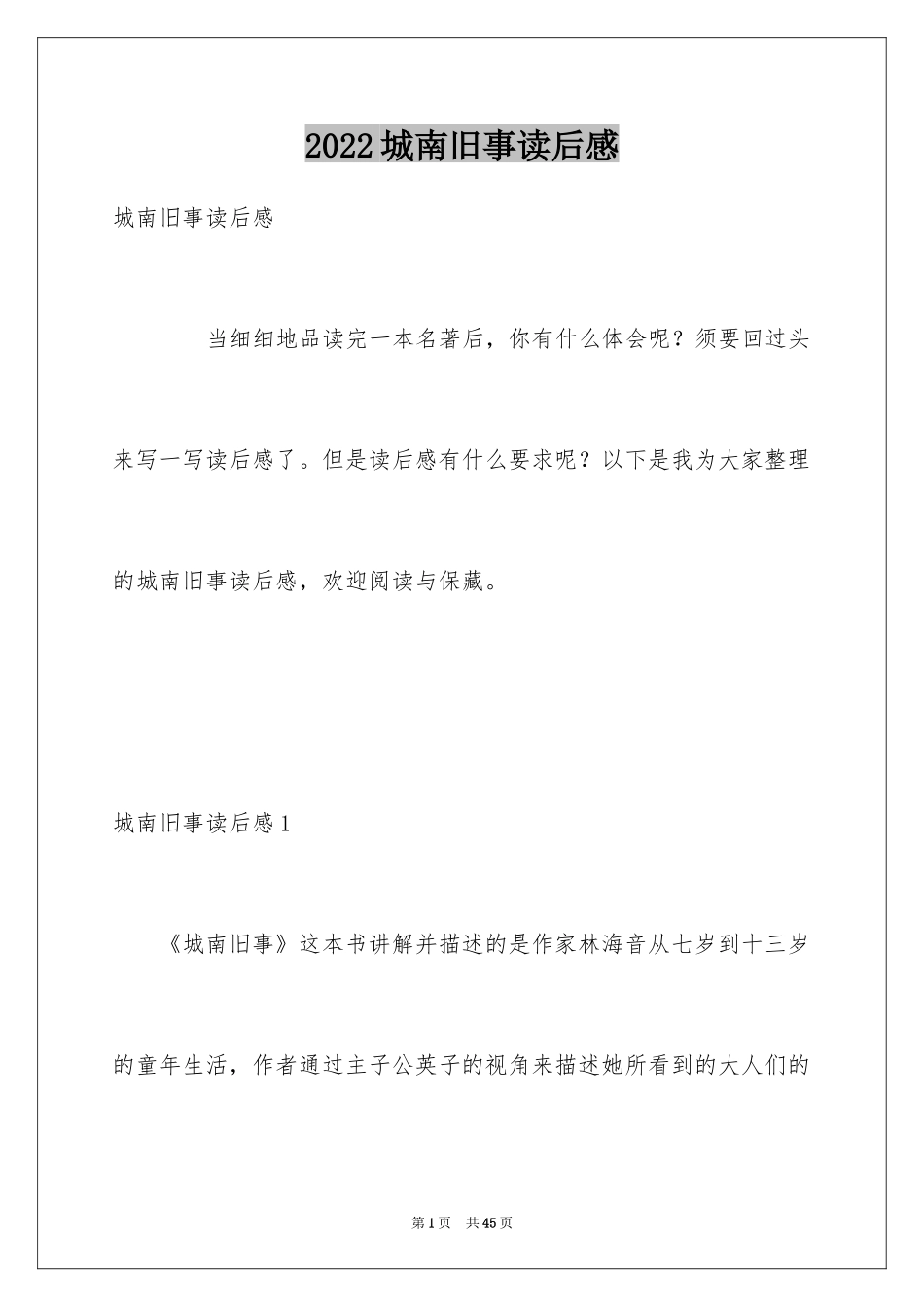 2024城南旧事读后感_5_第1页