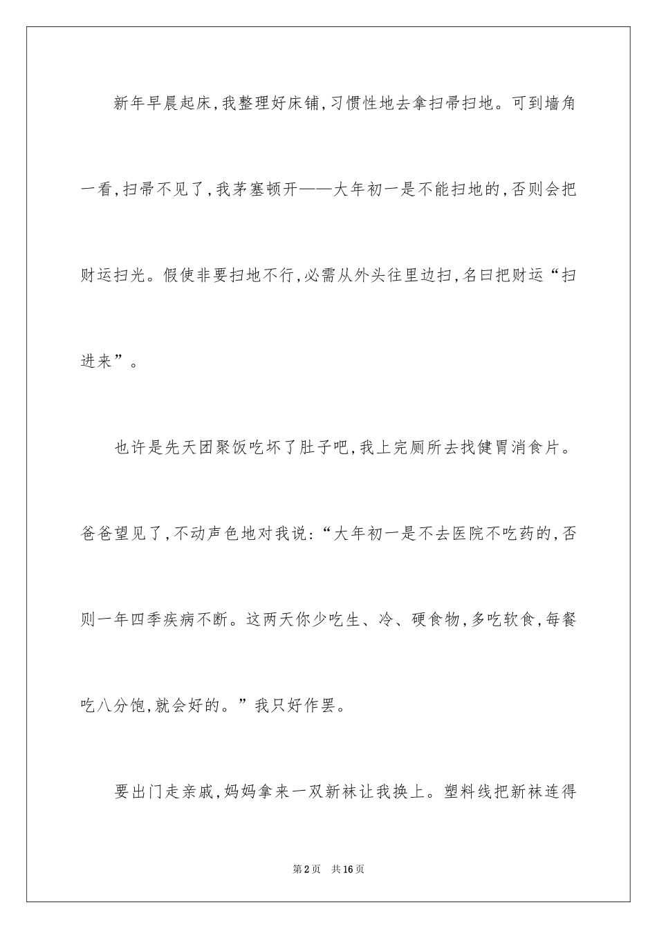 2024大年初一的作文_24_第2页