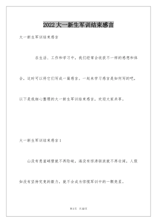 2024大一新生军训结束感言_1