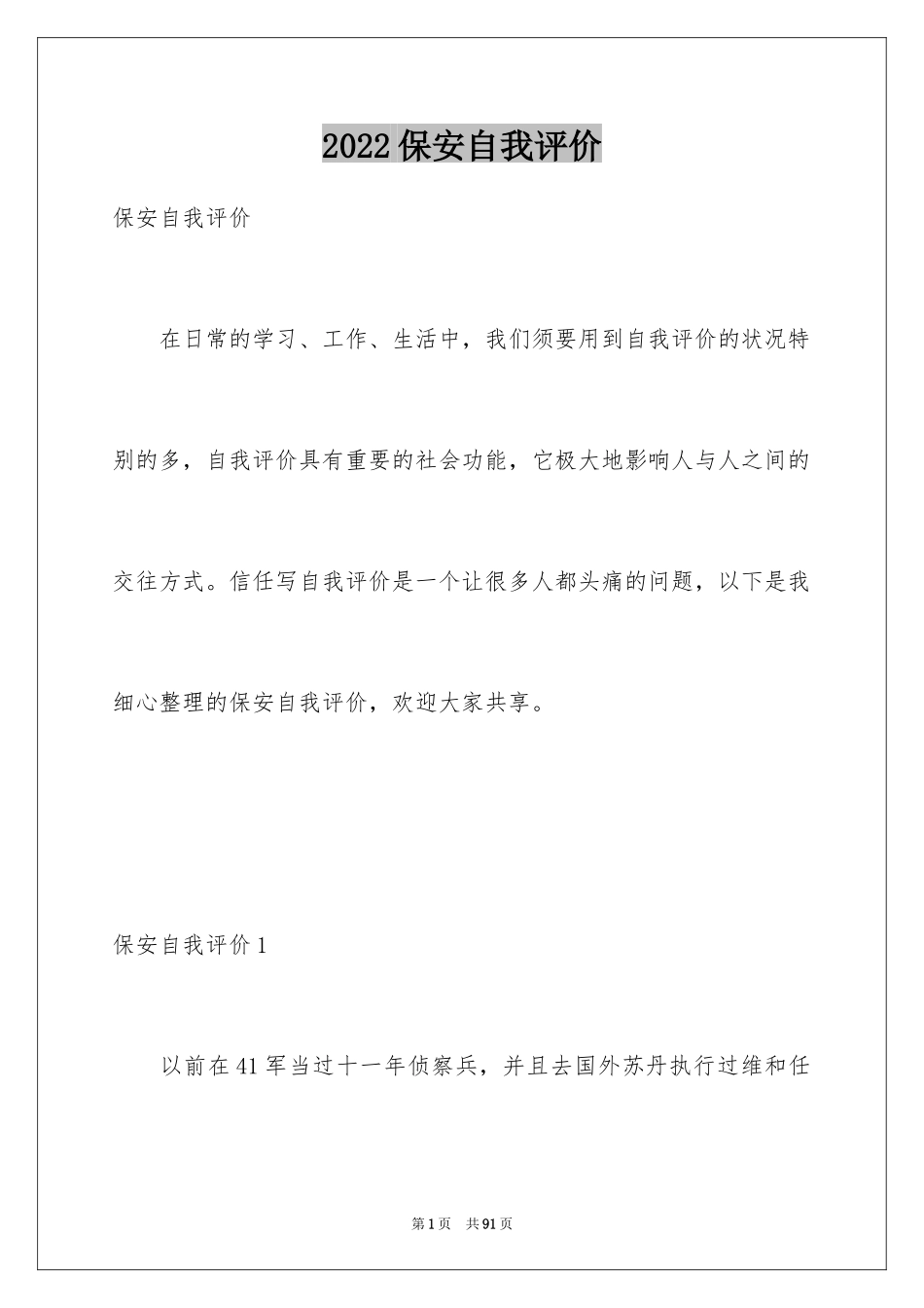 2024保安自我评价_第1页