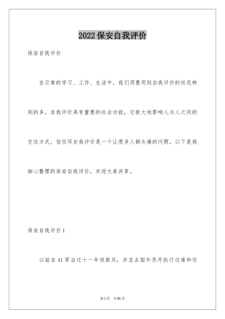 2024保安自我评价