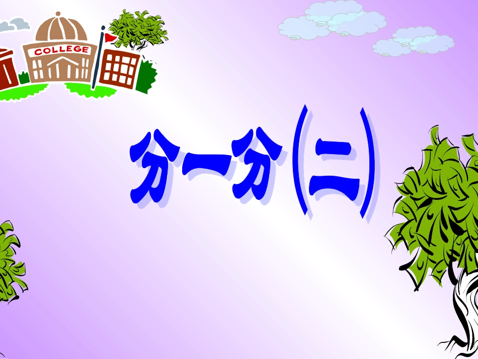 北师大版数学三年级下册《分一分(二)》PPT课件之一_第2页