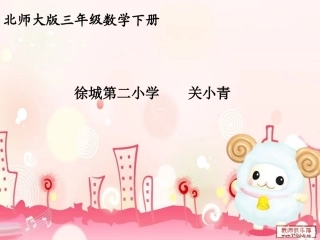 北师大版数学三年级下册《分一分(二)》PPT课件之一