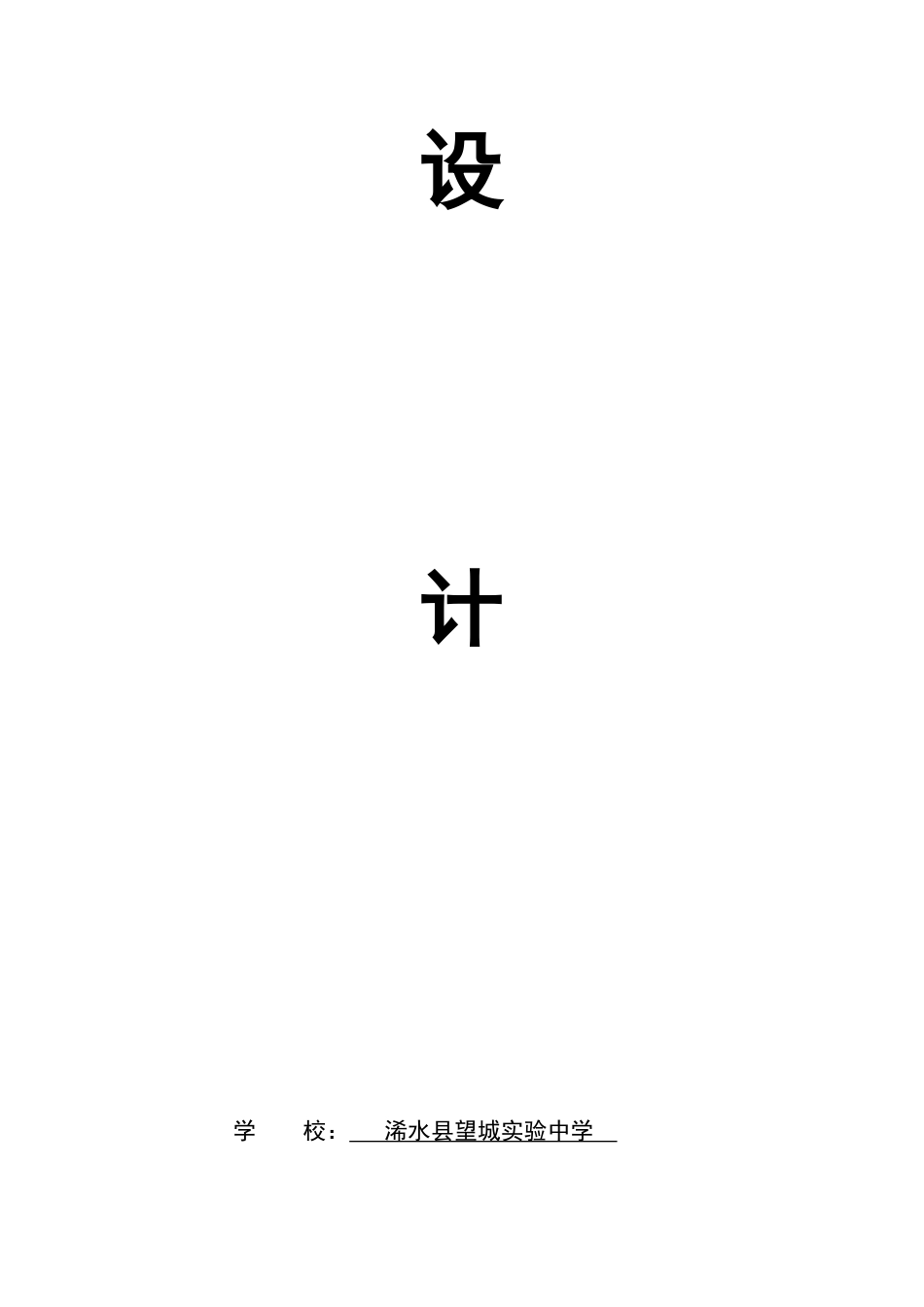 教案设计《应有格物致知精神》-周小平_第2页