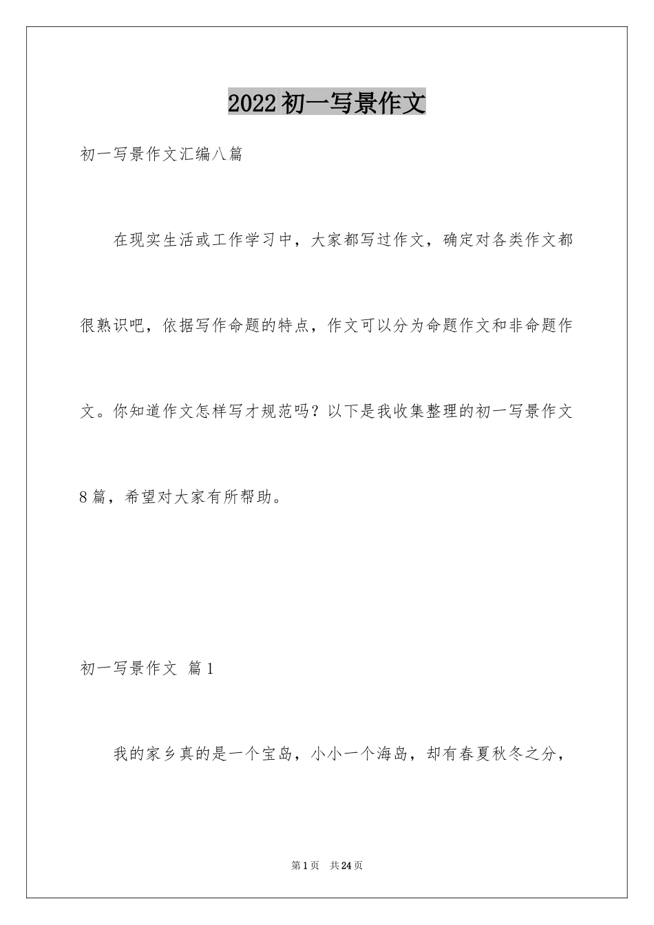 2024初一写景作文_351_第1页