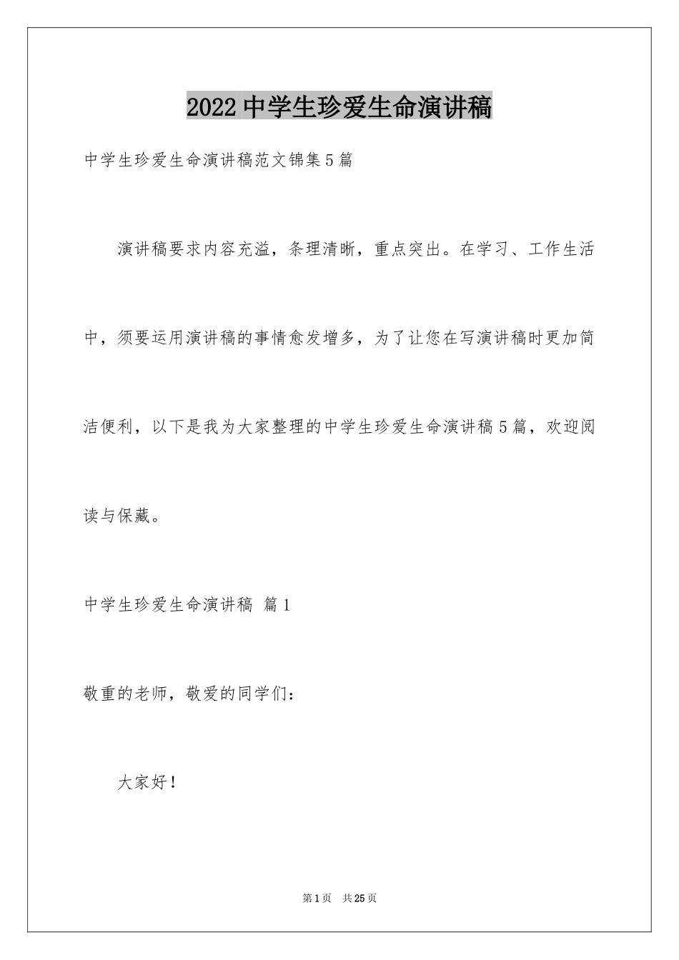 2024中学生珍爱生命演讲稿_92_第1页