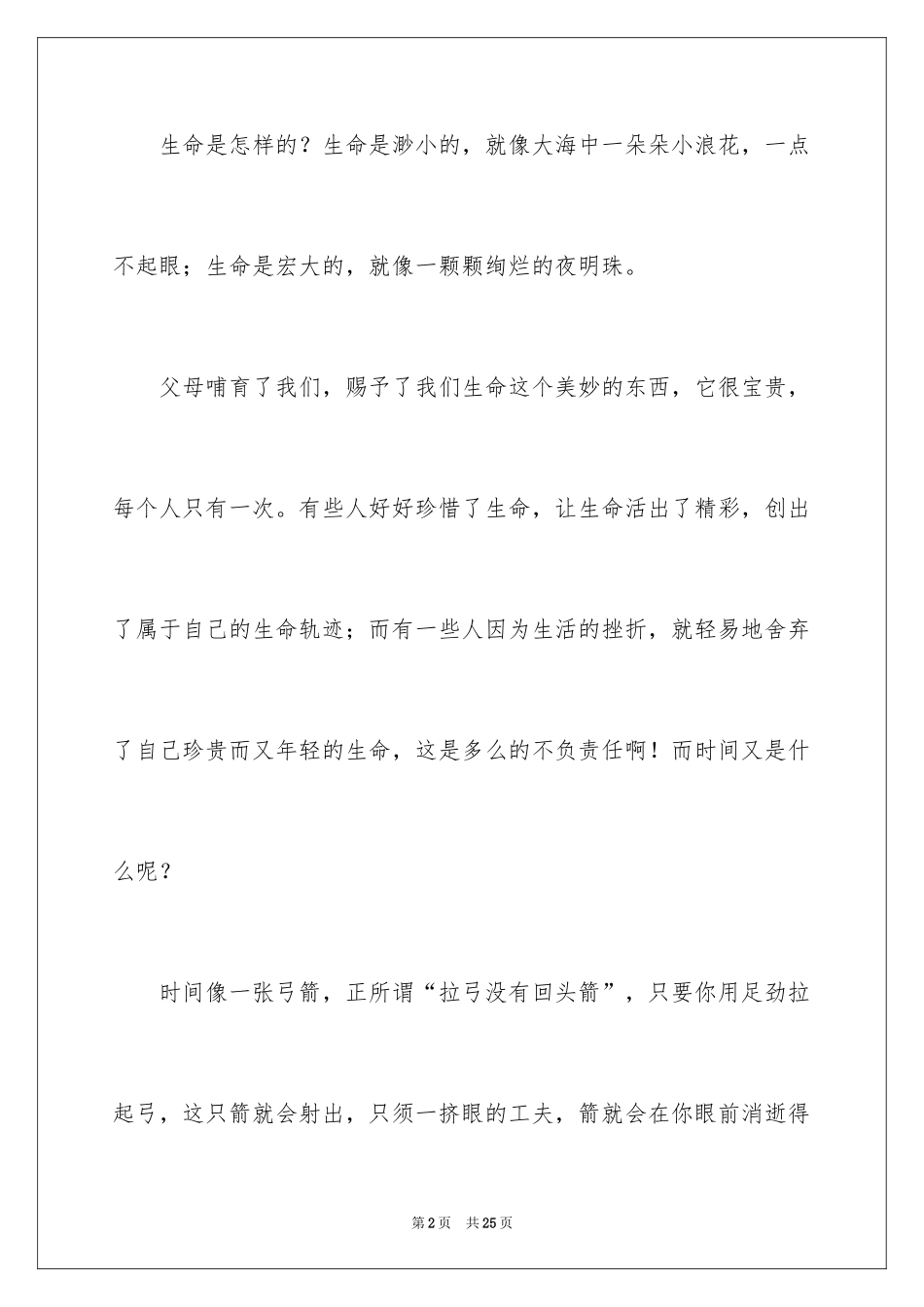 2024中学生珍爱生命演讲稿_92_第2页