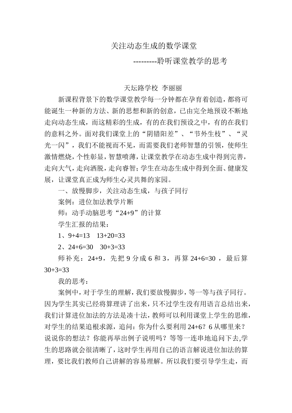 关注动态生成的数学课堂_第1页