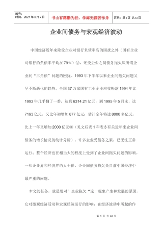 企业间债务与宏观经济波动(DOC 39页)