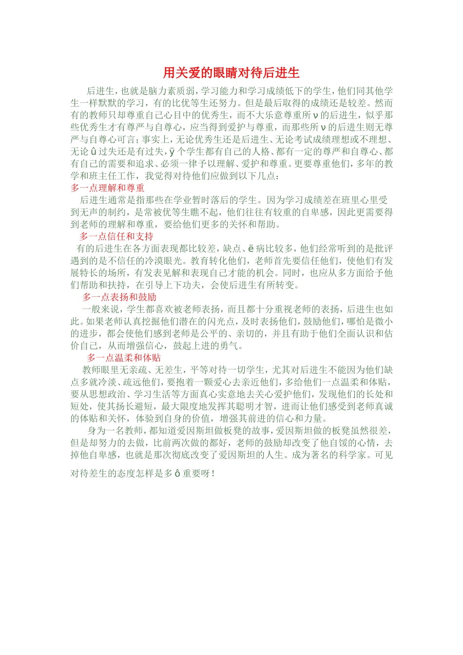 用关爱的眼睛对待后进生_第1页