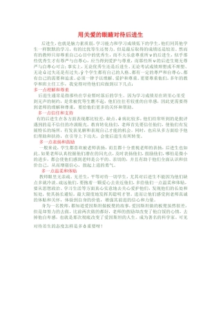 用关爱的眼睛对待后进生