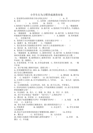 小学生行为习惯养成调查问卷