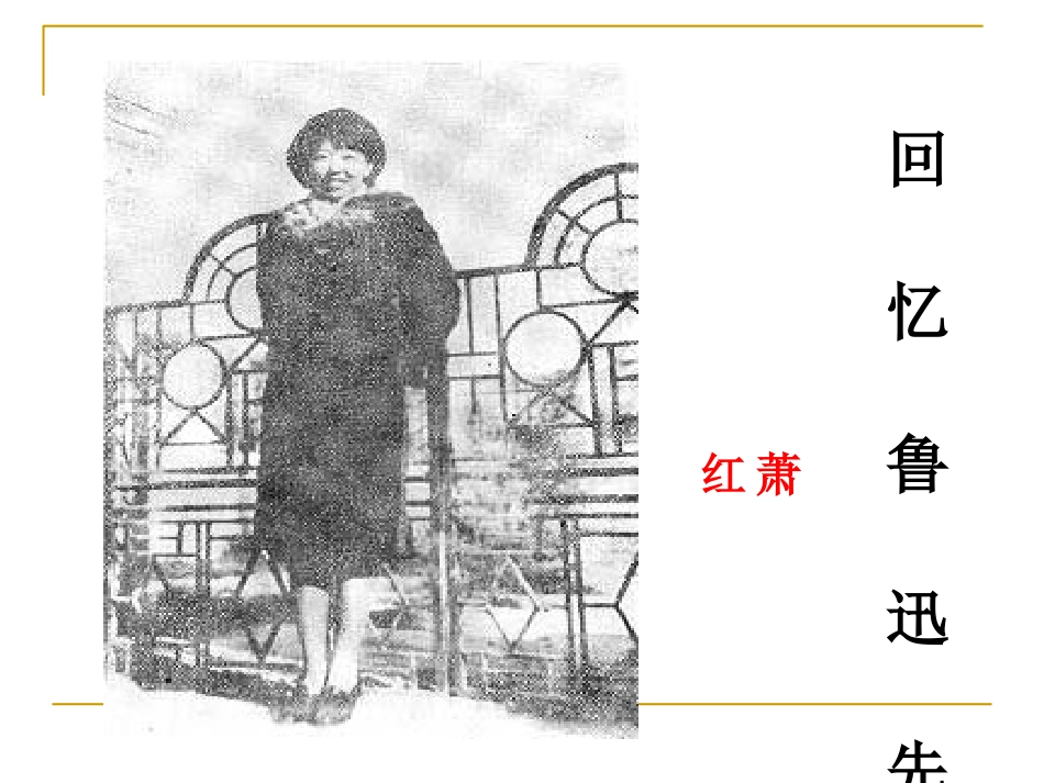 《回忆鲁迅先生》PPT_第1页